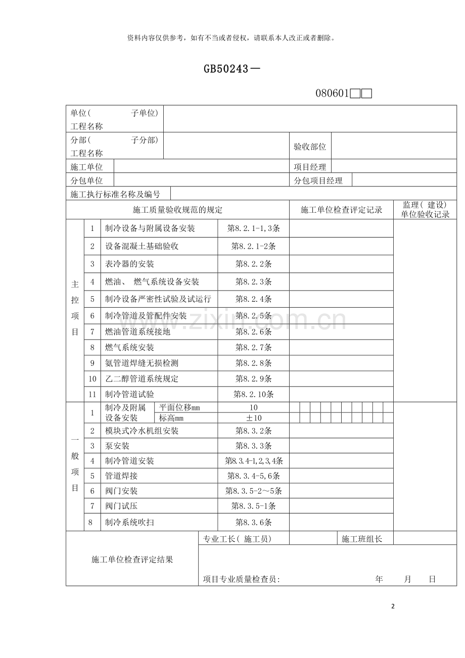 空调制冷系统安装工程检验批质量验收记录表模板.doc_第2页