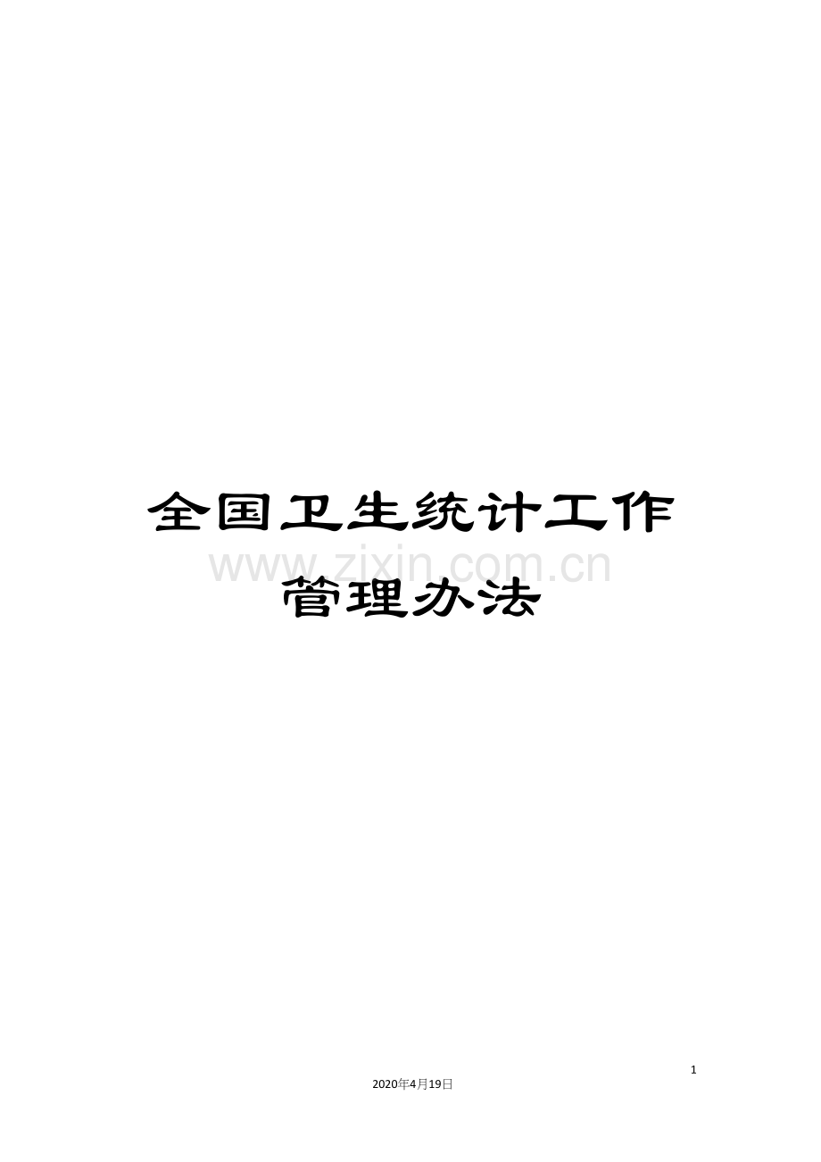 全国卫生统计工作管理办法.docx_第1页
