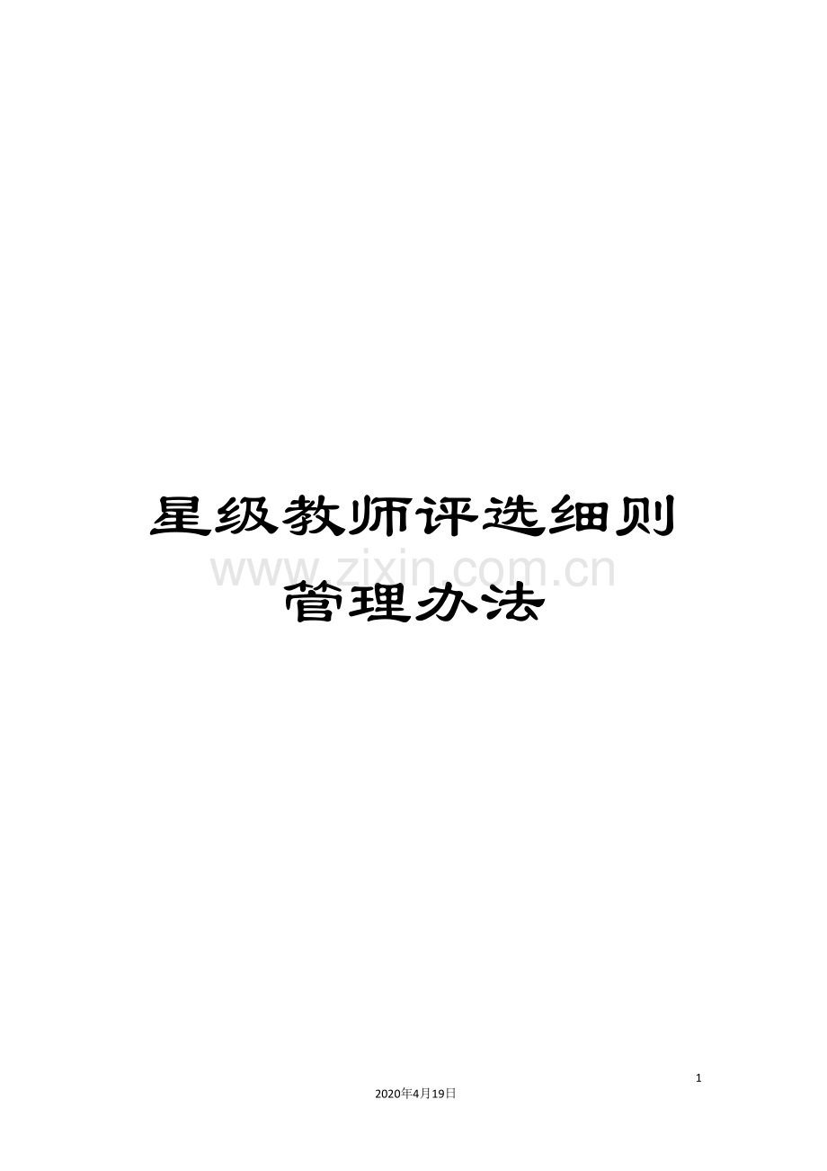 星级教师评选细则管理办法样本.doc_第1页