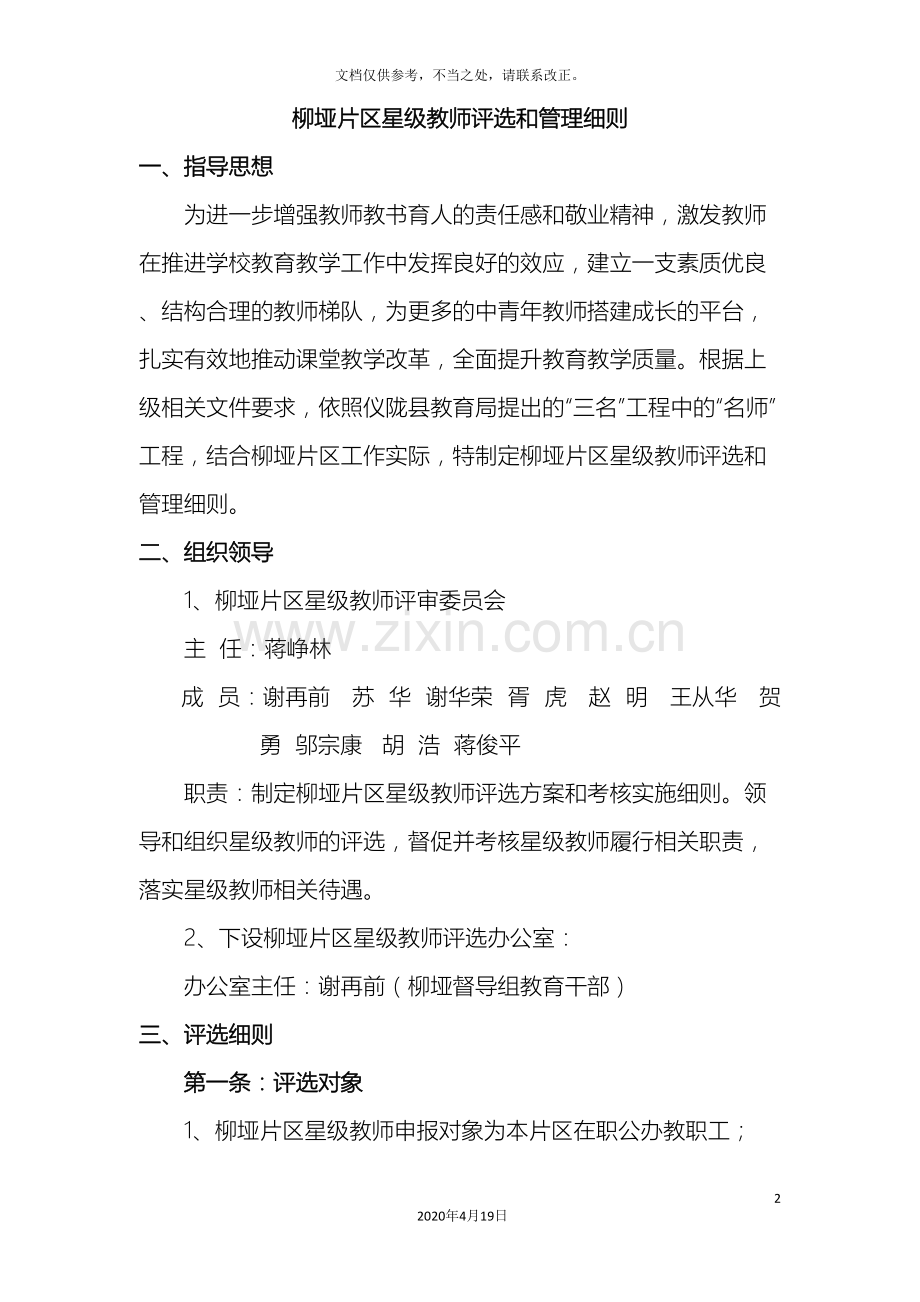 星级教师评选细则管理办法样本.doc_第2页