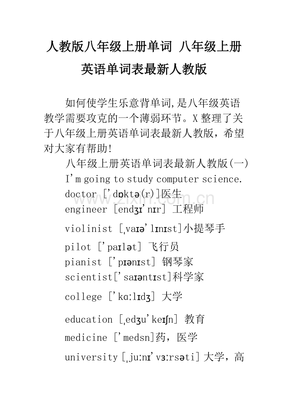 人教版八年级上册单词-八年级上册英语单词表最.docx_第1页