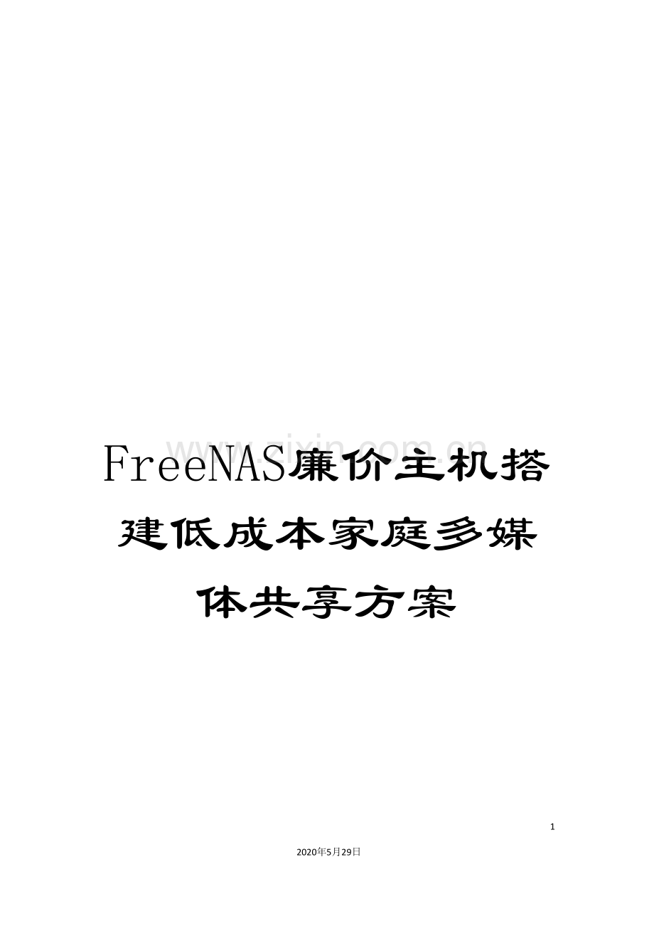 FreeNAS廉价主机搭建低成本家庭多媒体共享方案.doc_第1页