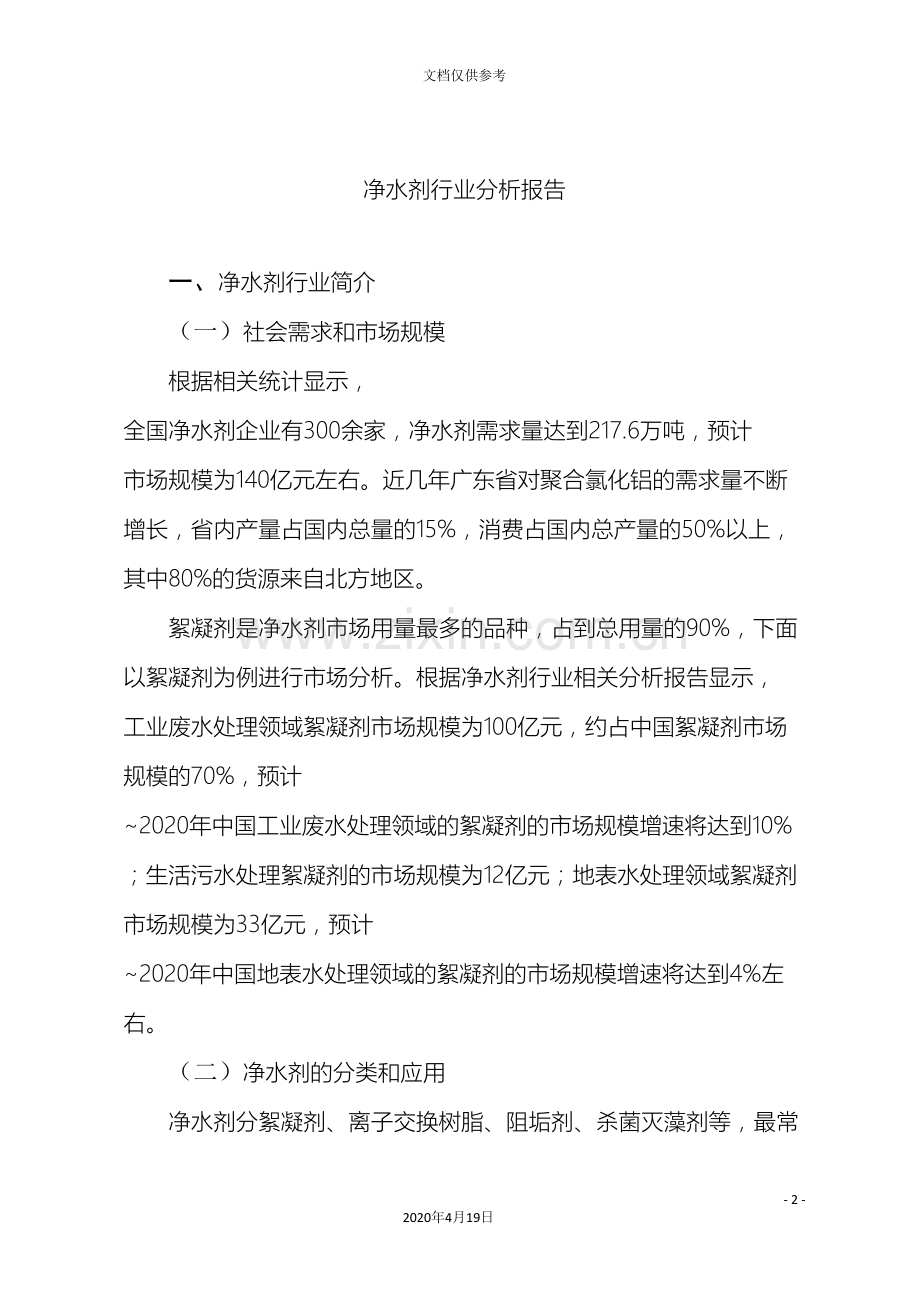 净水剂行业研究报告.doc_第2页