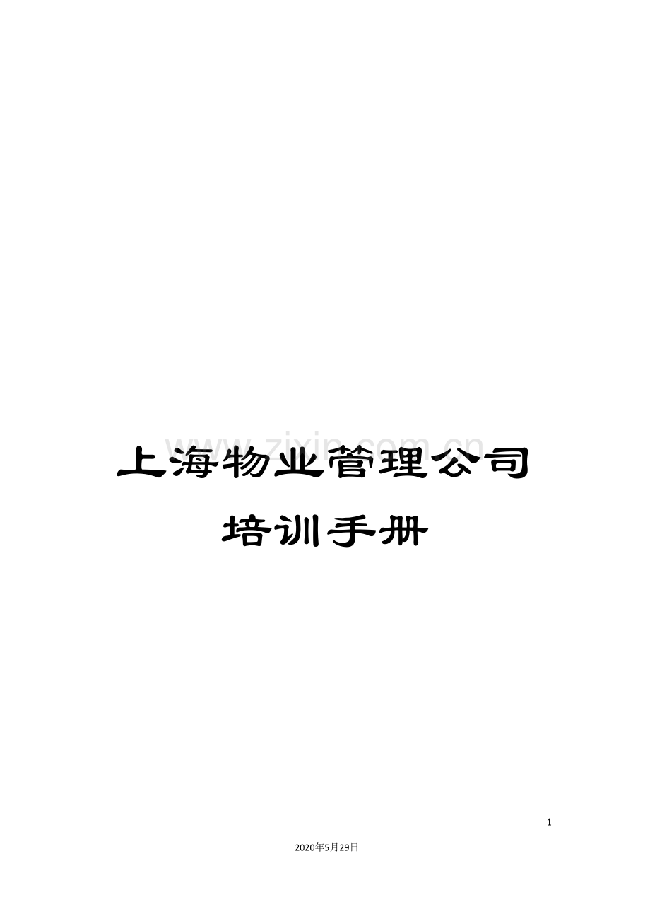 上海物业管理公司培训手册.doc_第1页