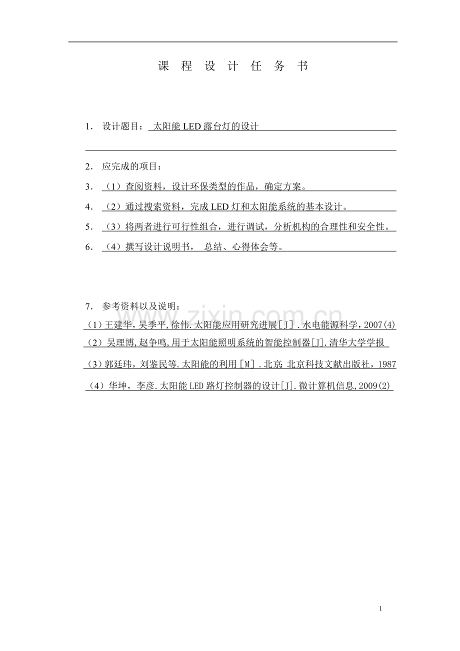 太阳能led露台灯的设计大学毕设论文.doc_第2页