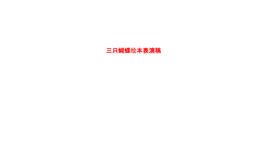 三只蝴蝶绘本表演稿.ppt_第1页