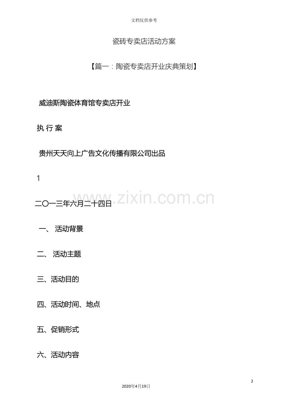 瓷砖专卖店活动方案.docx_第2页