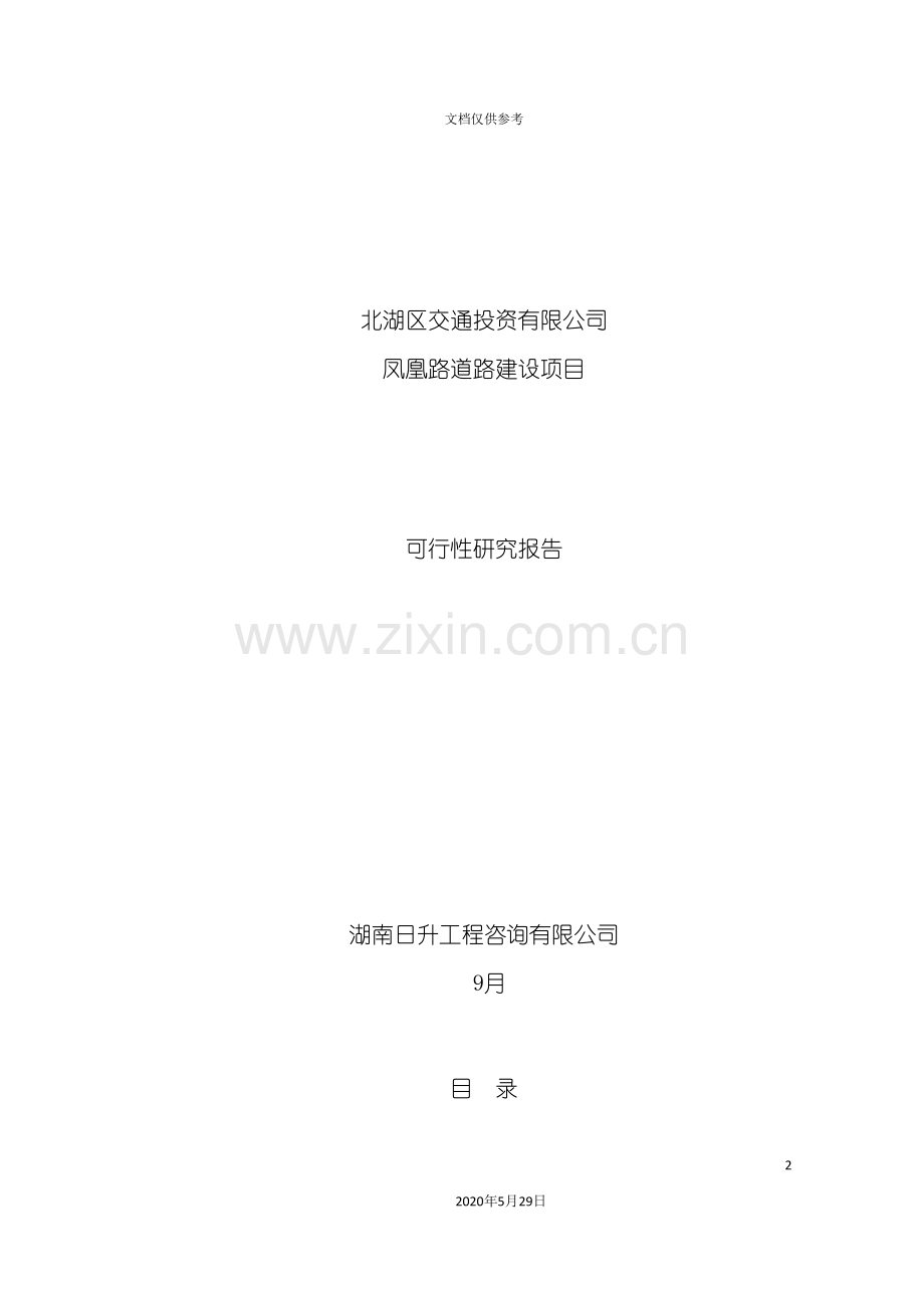 道路建设项目可行性研究报告.doc_第2页