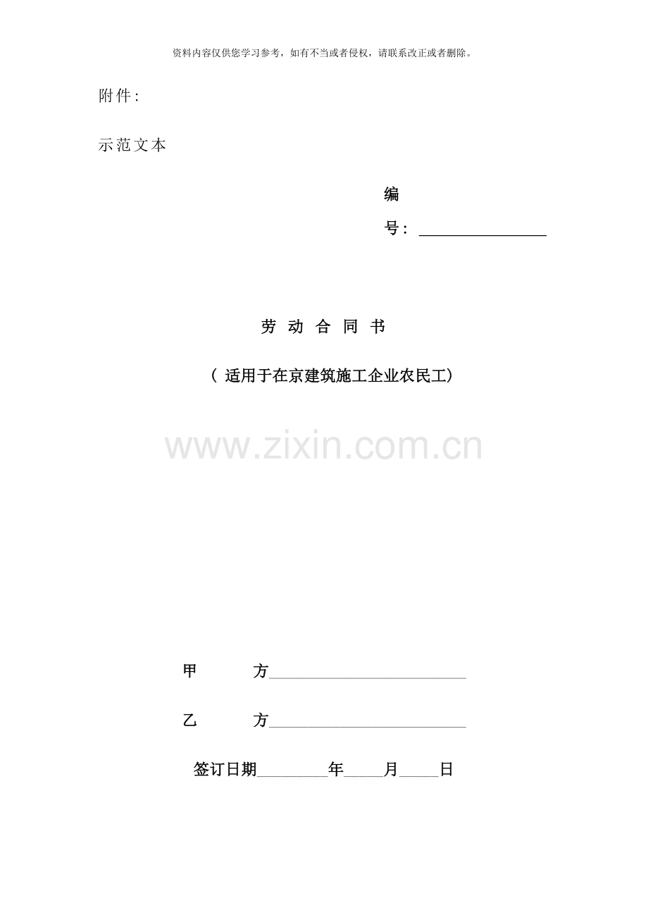 适用于在京建筑施工企业农民工样本.doc_第1页