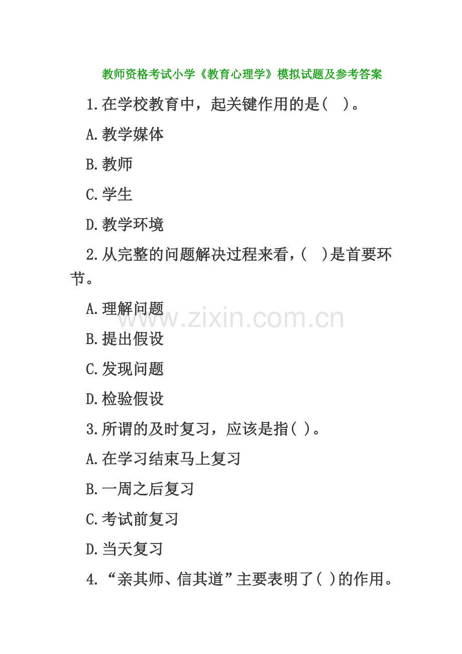 教师资格考试小学教育心理学模拟试题及参考答案.doc_第2页