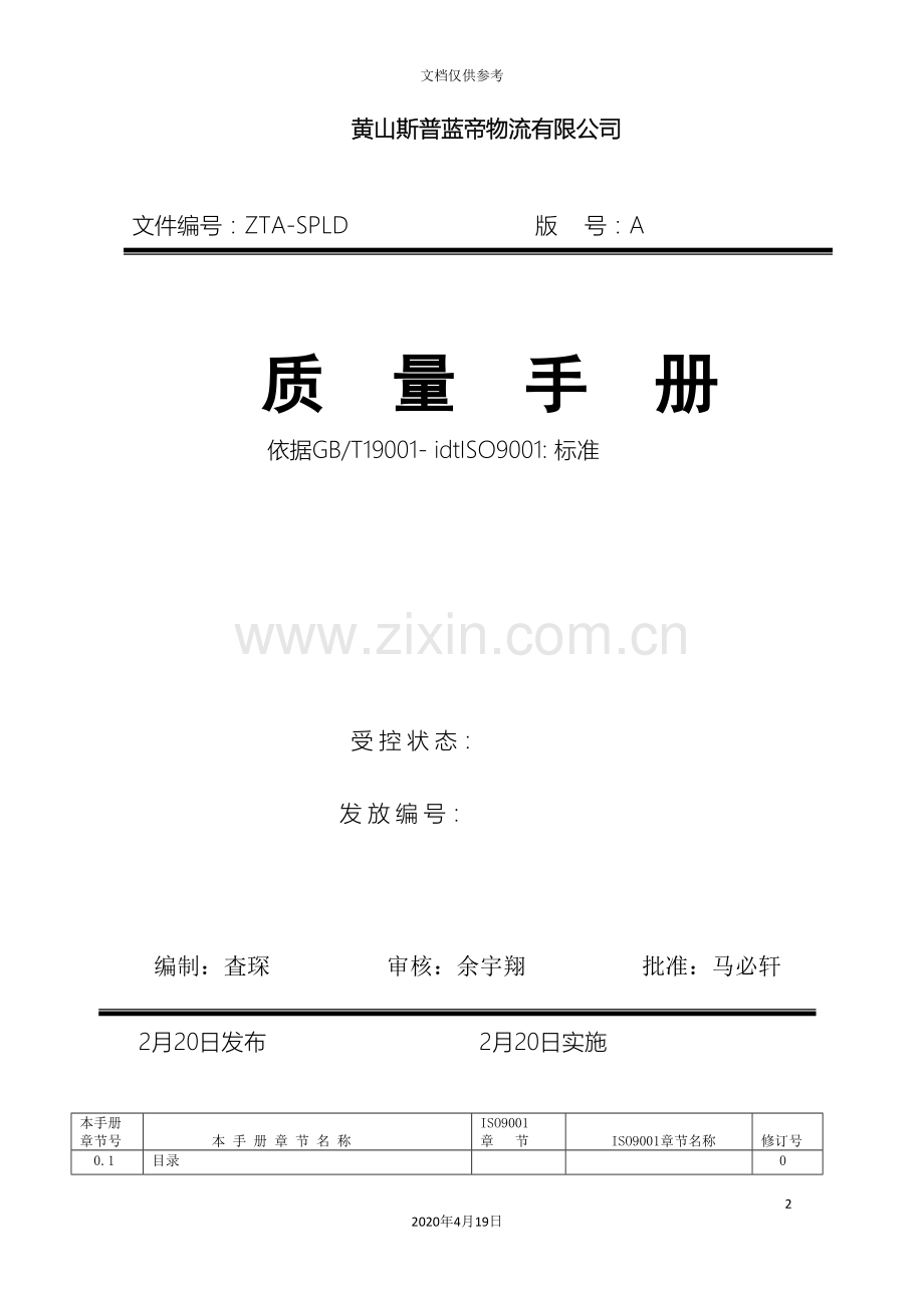 物流公司质量手册范本.doc_第2页