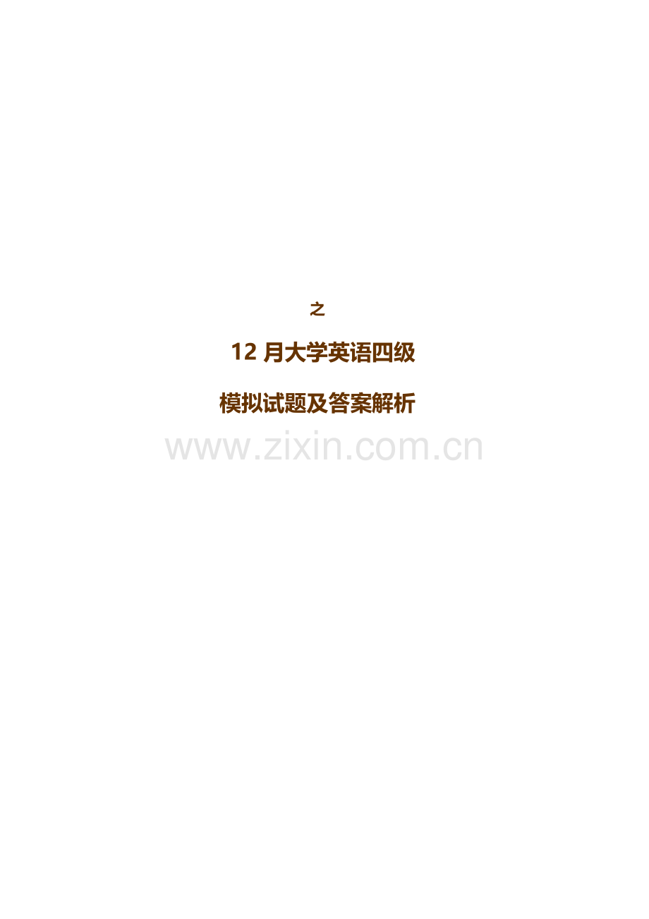 大学英语四级模拟试题及答案解析.doc_第2页