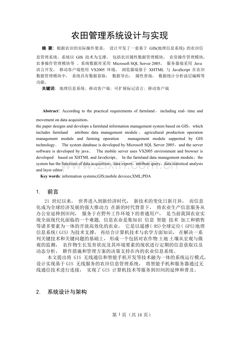农田管理系统设计与实现-大学毕业设计.doc_第1页