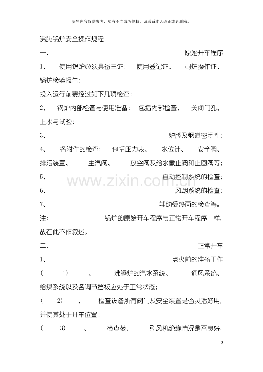 沸腾锅炉安全操作规程模板.doc_第2页