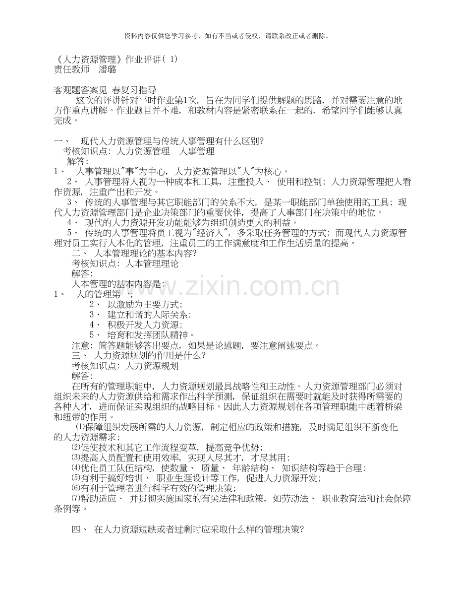 《人力资源管理》作业评讲.doc_第1页