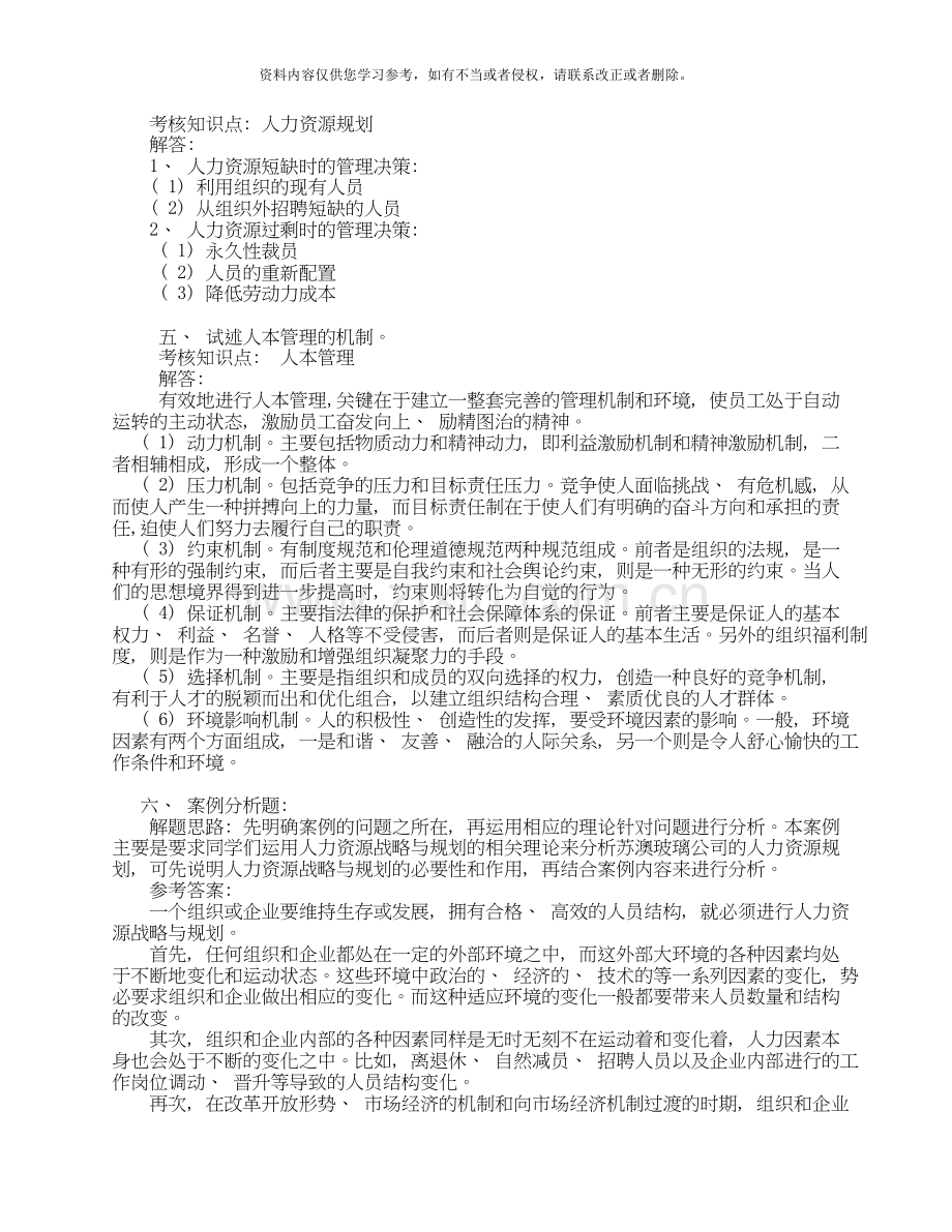 《人力资源管理》作业评讲.doc_第2页