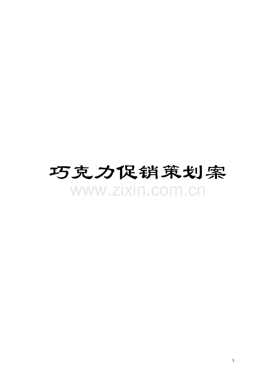 巧克力促销策划案模板.doc_第1页