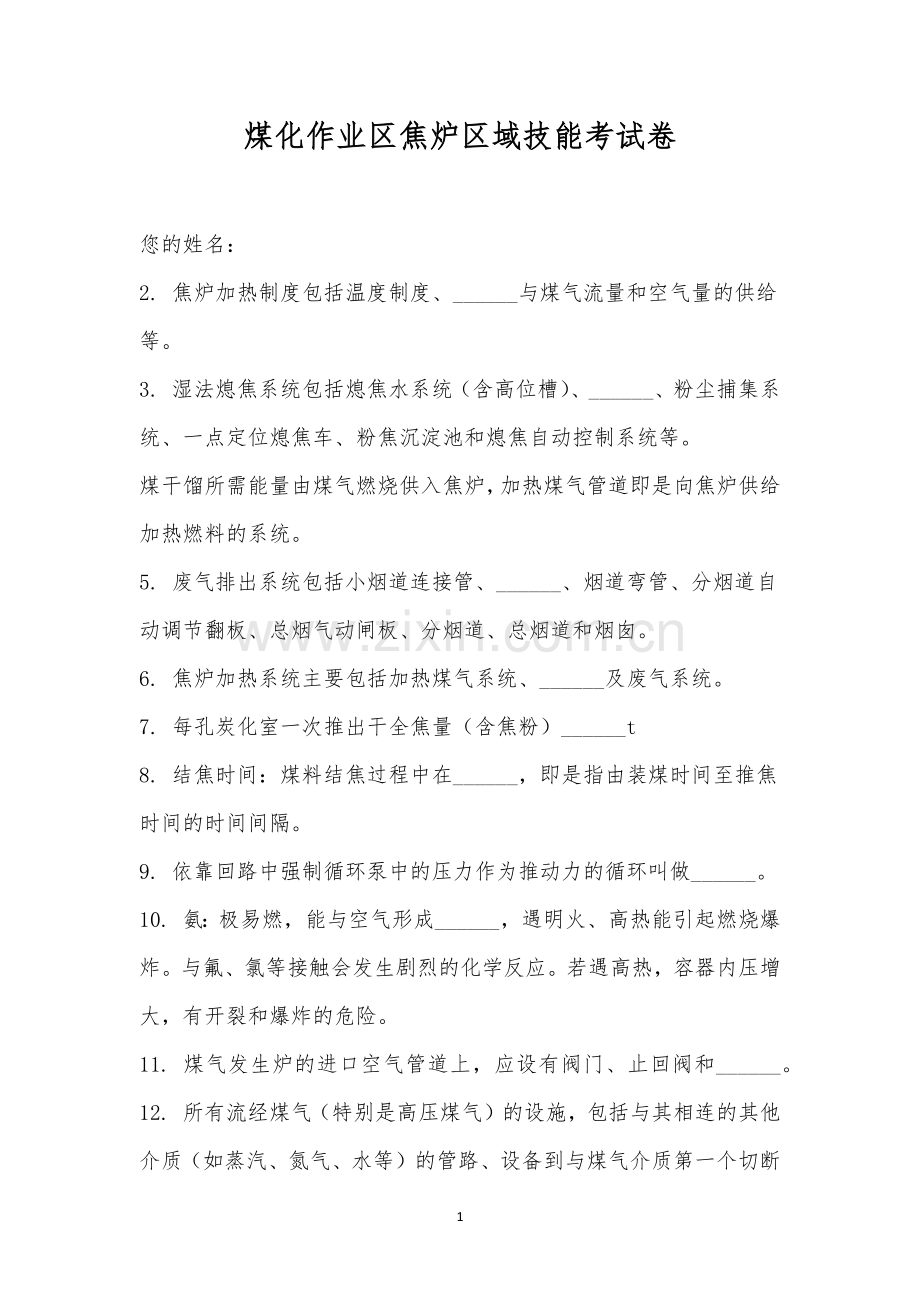 煤化作业区焦炉区域技能考试卷.docx_第1页