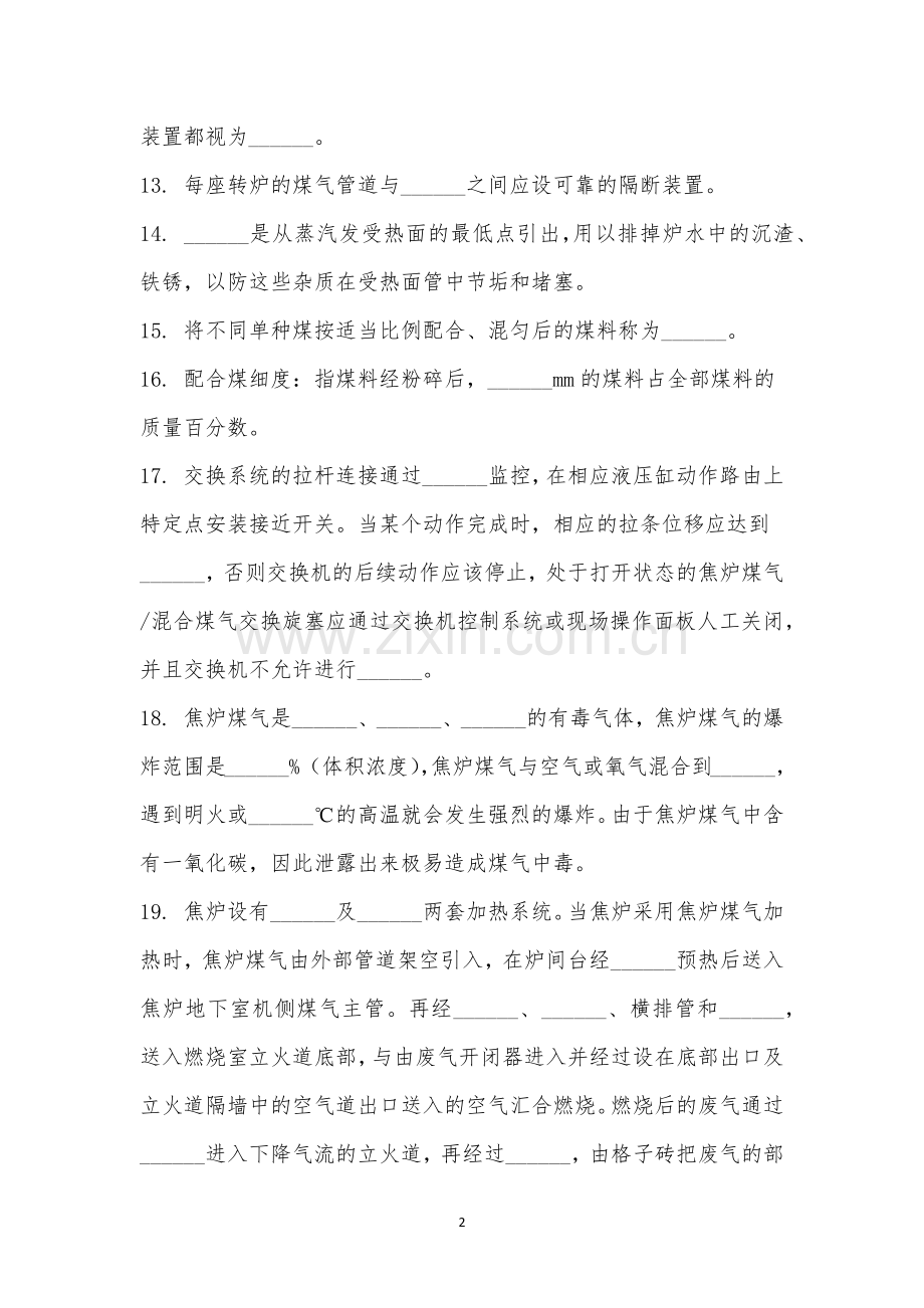 煤化作业区焦炉区域技能考试卷.docx_第2页