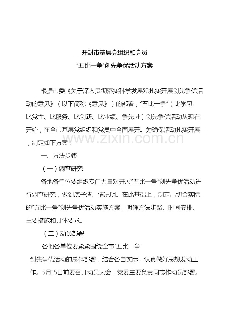 五比一争创先争优活动方案.doc_第2页