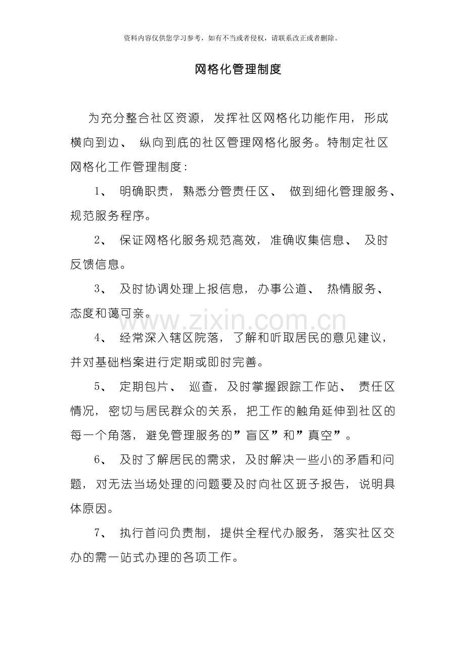 网格化管理制度模板.doc_第1页