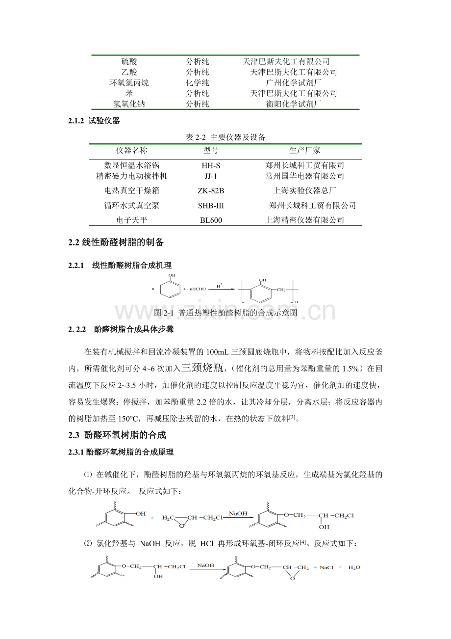 耐热性fr4覆铜板用的酚醛环氧树脂合成工艺的研究--学士学位论文.doc_第2页