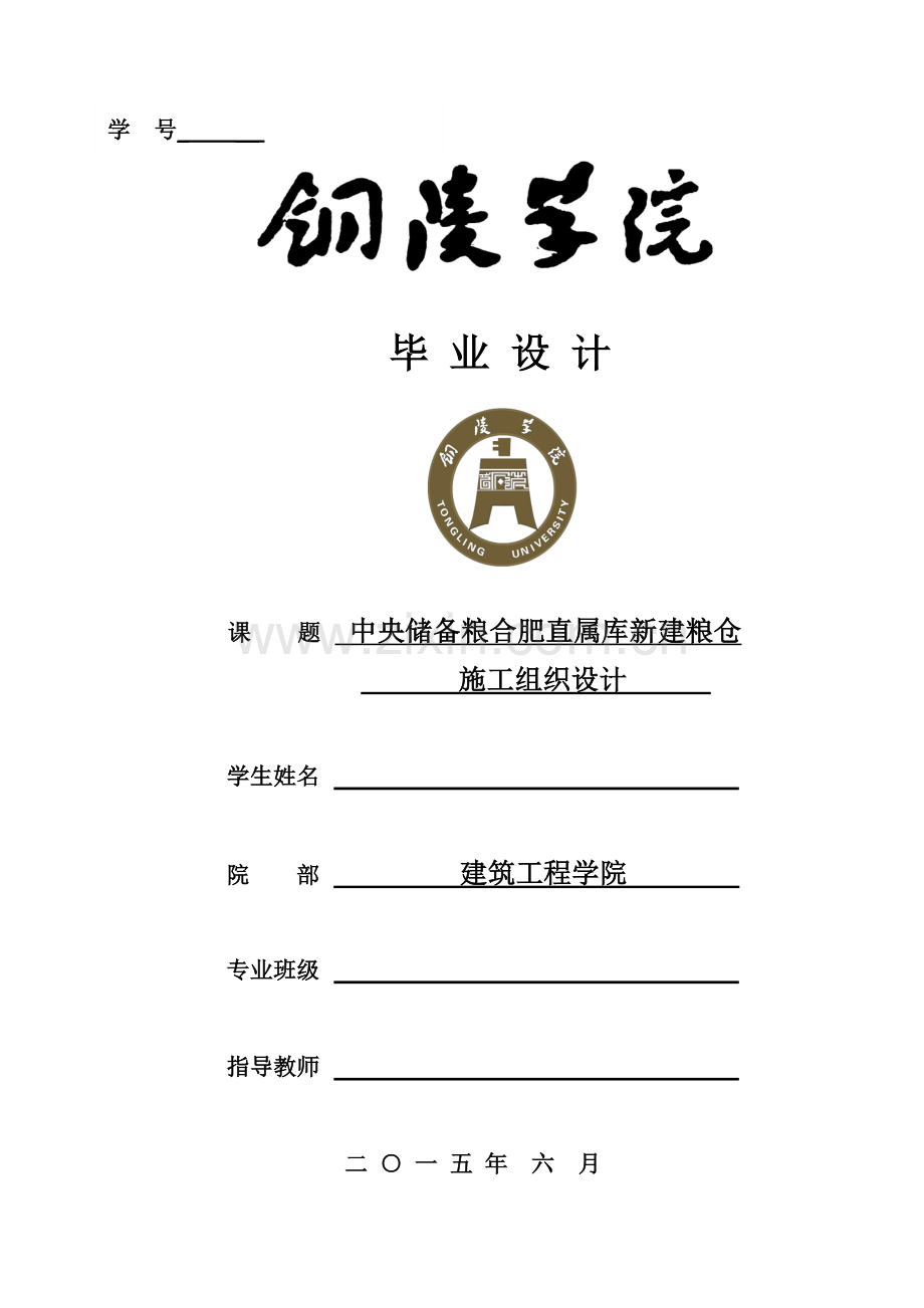 中央储备粮合肥直属库新建粮仓施工组织设计大学论文.doc_第1页