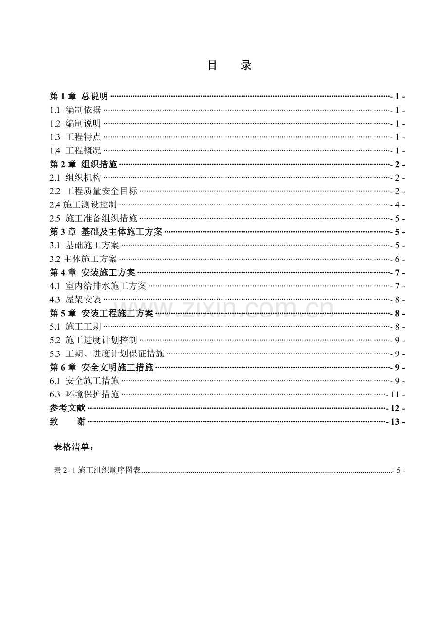 中央储备粮合肥直属库新建粮仓施工组织设计大学论文.doc_第2页