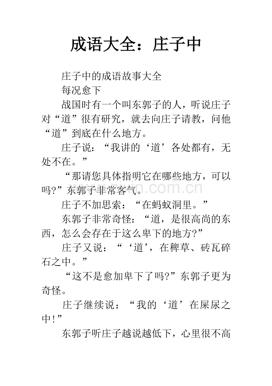 成语大全：庄子中.docx_第1页