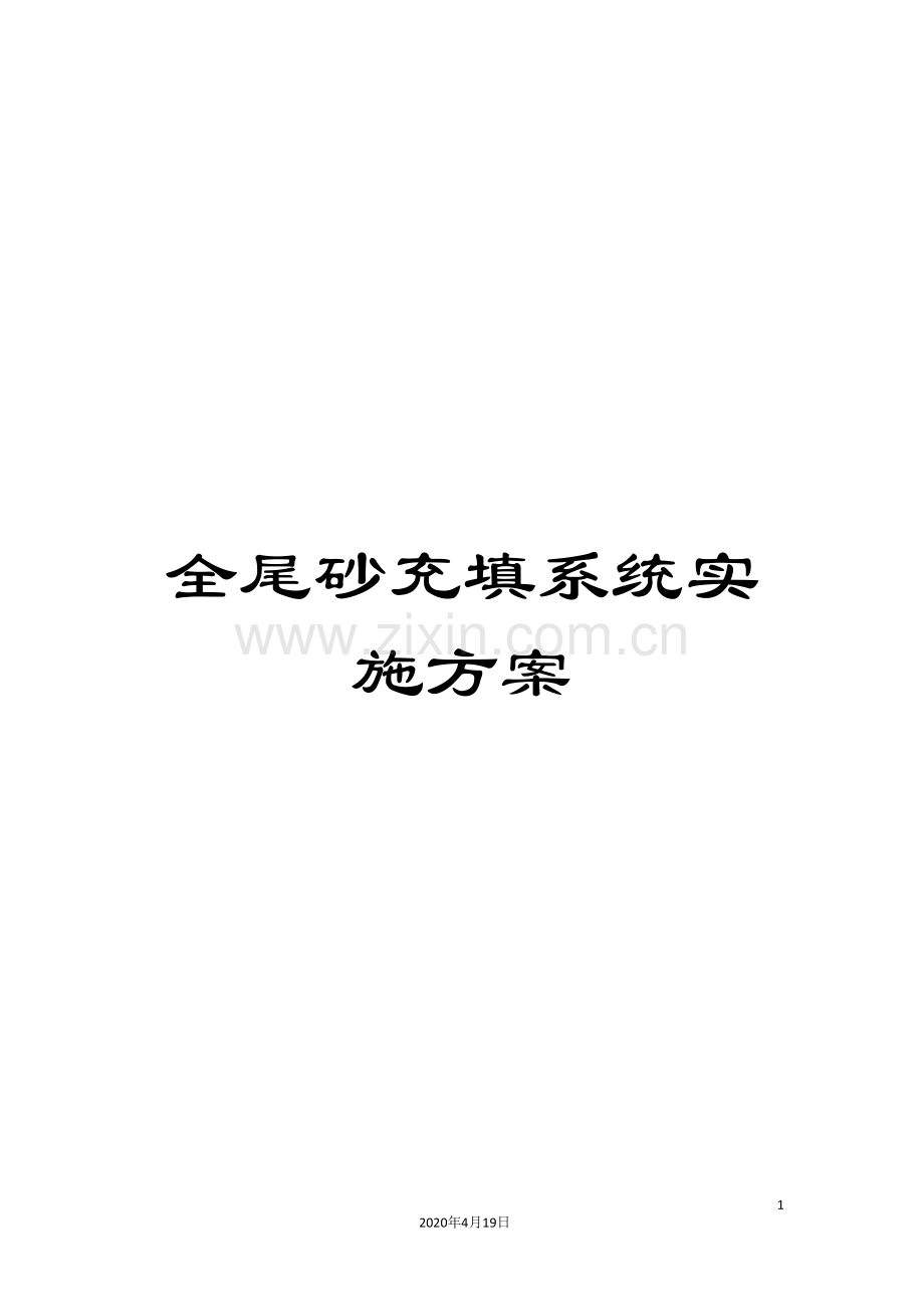 全尾砂充填系统实施方案.doc_第1页