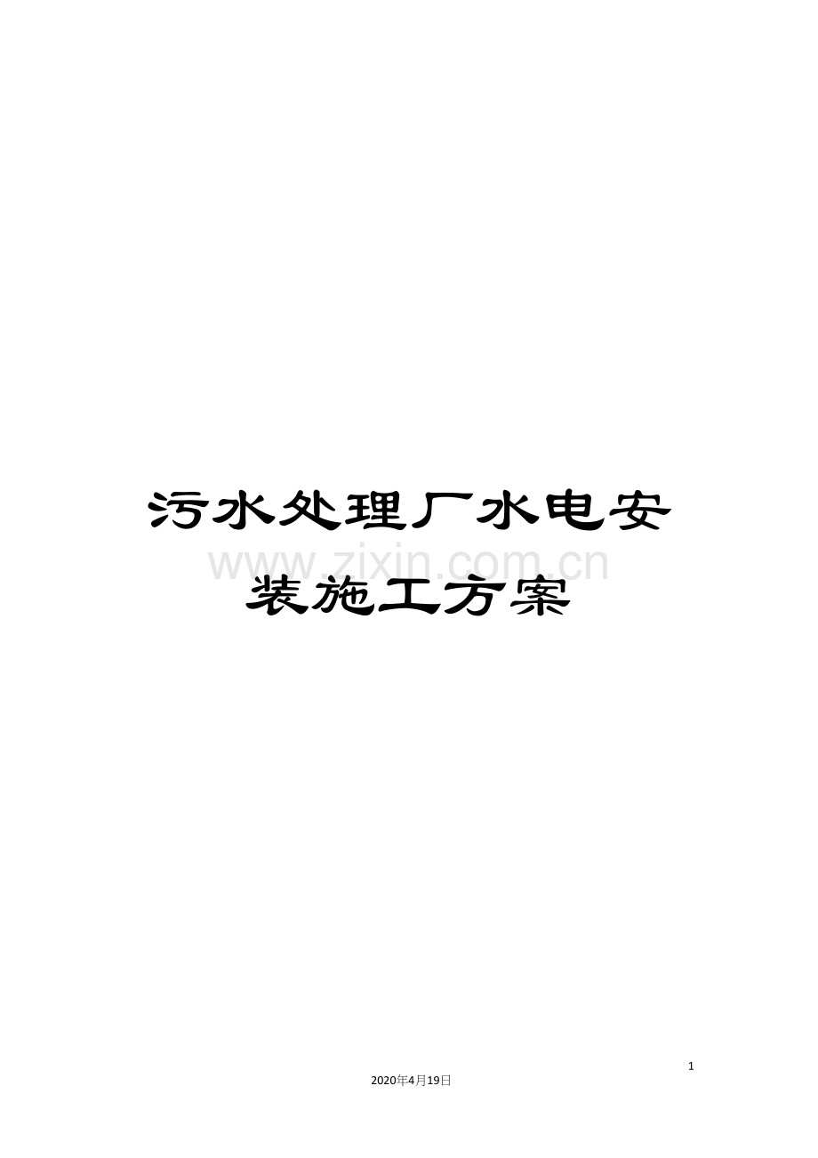 污水处理厂水电安装施工方案样本.docx_第1页