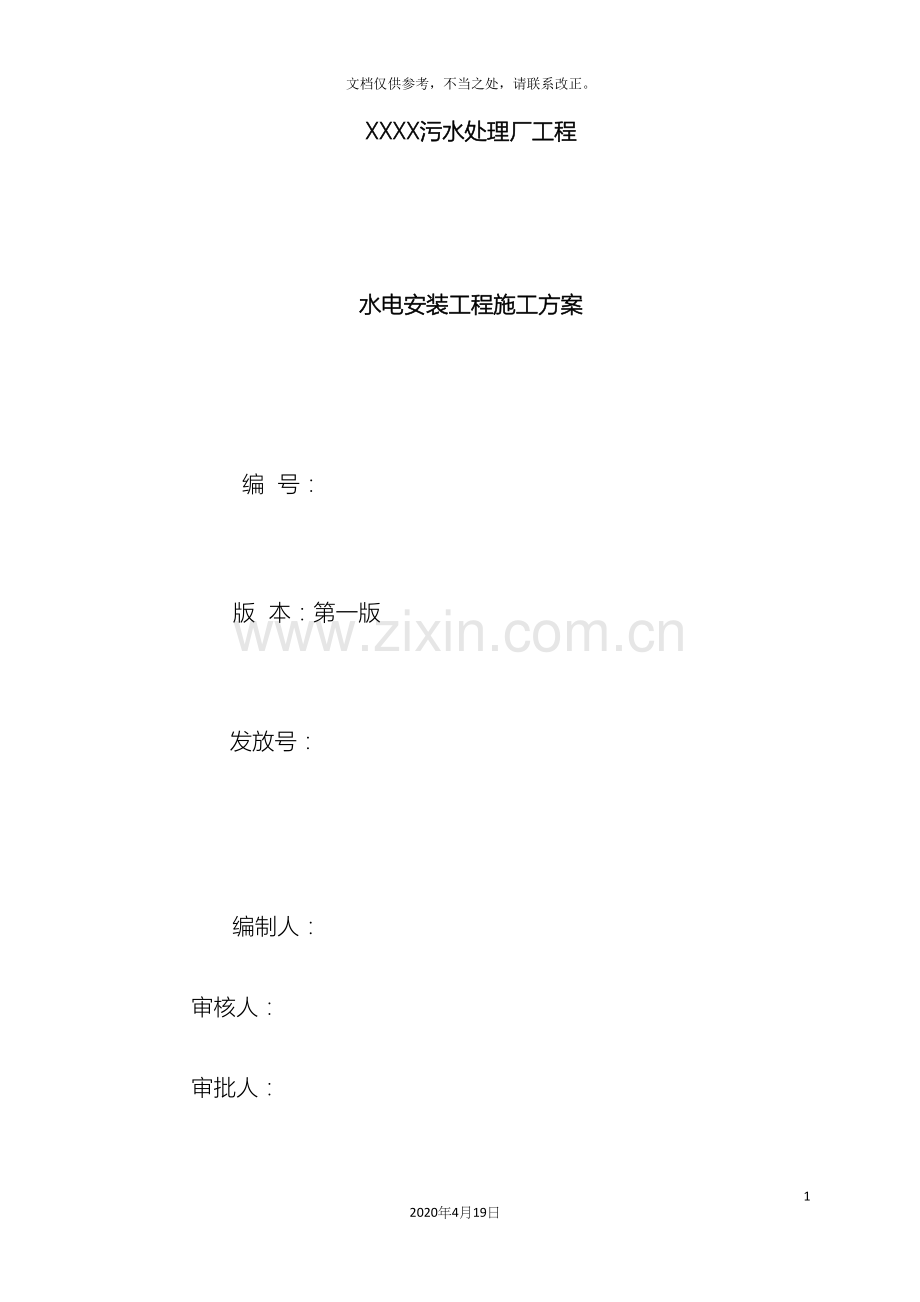 污水处理厂水电安装施工方案样本.docx_第2页