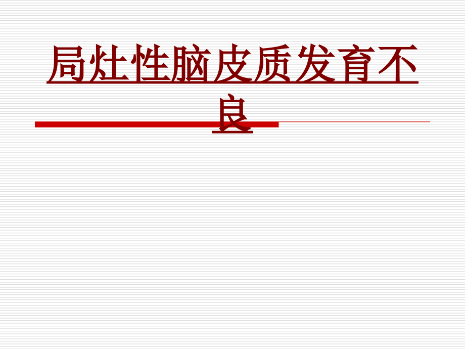 医学局灶性脑皮质发育不良专题.ppt_第1页