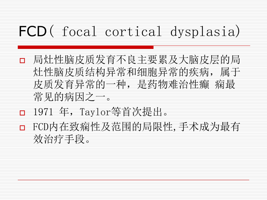 医学局灶性脑皮质发育不良专题.ppt_第2页