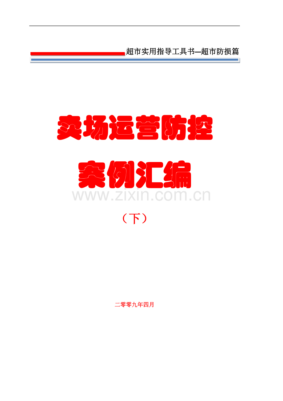 损防管理卖场运营防控案例汇编下超市实用指导工具书-学位论文.doc_第1页