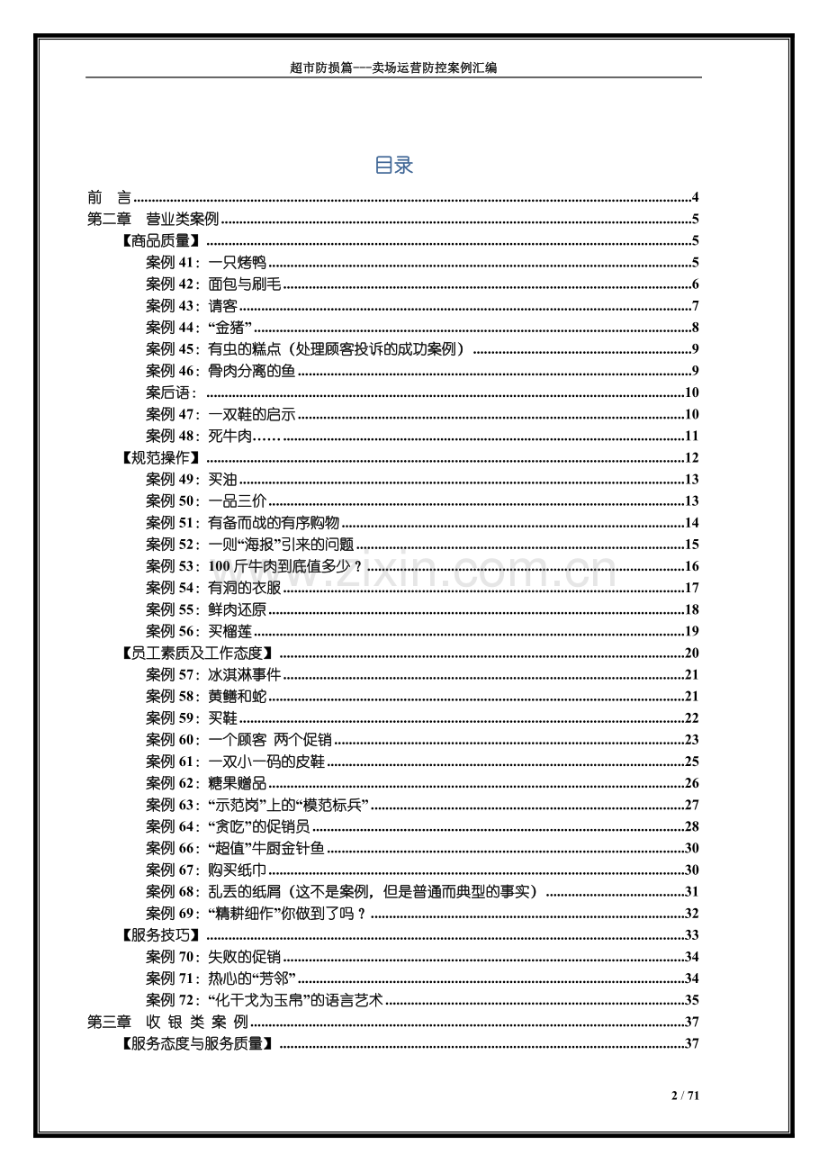 损防管理卖场运营防控案例汇编下超市实用指导工具书-学位论文.doc_第2页