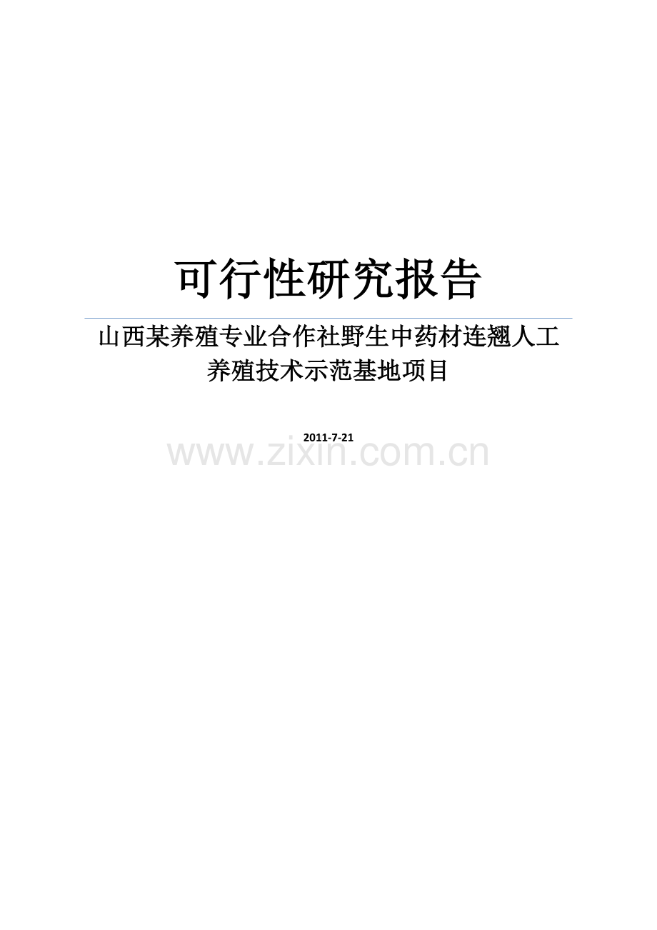 山西某养殖专业合作社野生中药材连翘人工养殖技术示范基地项目可行性研究报告书.doc_第1页