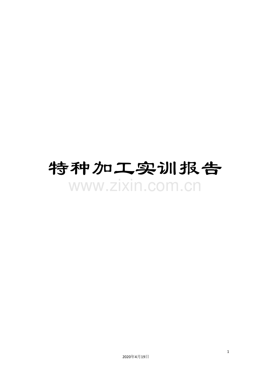 特种加工实训报告模板.doc_第1页