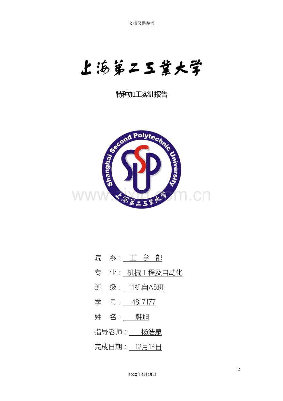 特种加工实训报告模板.doc_第2页