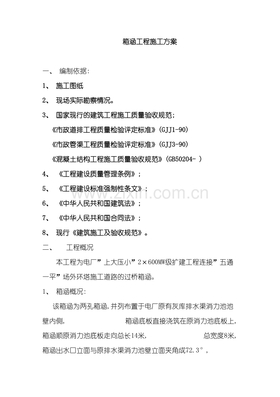 过道路箱涵施工方案模板.doc_第2页