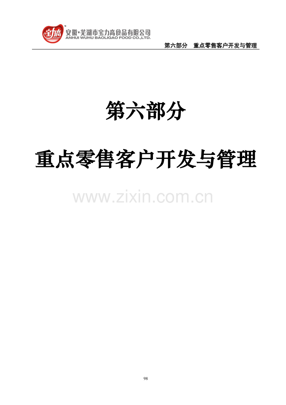 食品公司重点零售客户开发与管理-大学论文.doc_第1页
