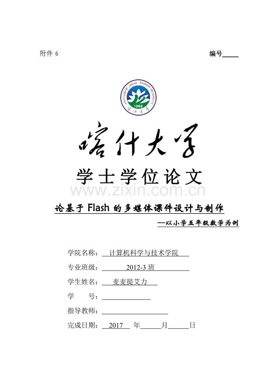 论基于flash的多媒体课件设计与制作-计算机学士论文大学论文.doc_第1页
