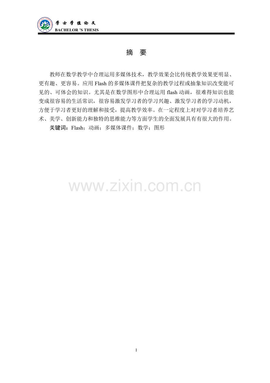论基于flash的多媒体课件设计与制作-计算机学士论文大学论文.doc_第2页