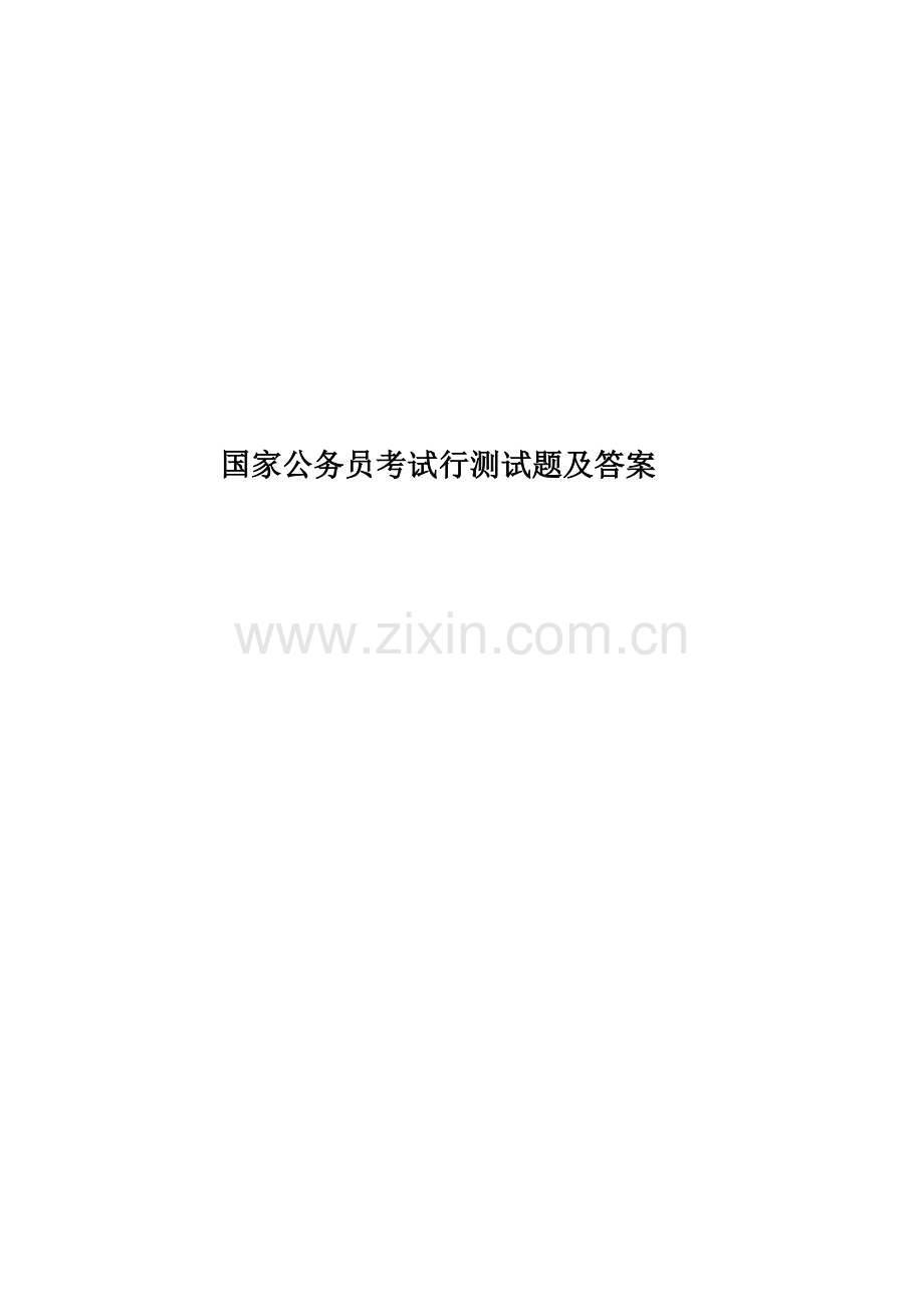 国家公务员考试行测试题及答案.doc_第1页
