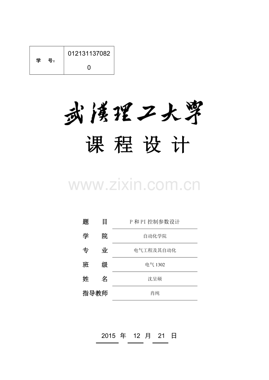 P和PI控制参数设计--课程设计.docx_第1页