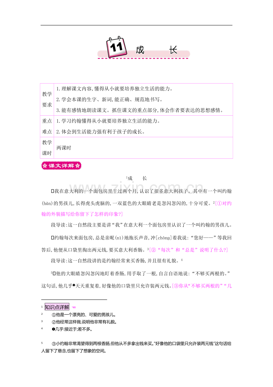 四年级上册语文教案-11成长语文S版.doc_第1页