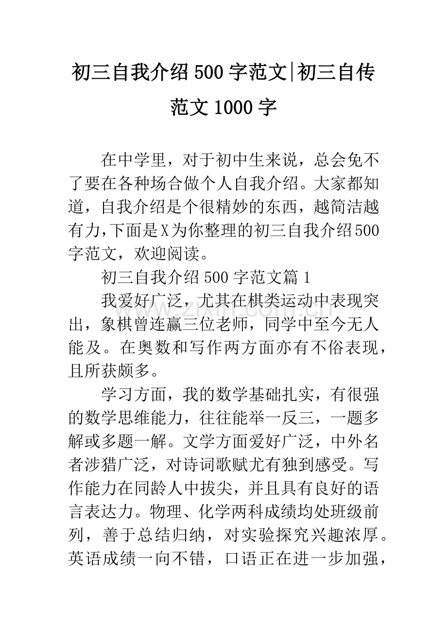 初三自我介绍500字范文-初三自传范文1000字.docx_第1页