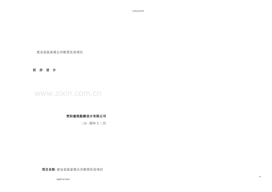公共租赁住房项目初步设计方案.doc_第2页
