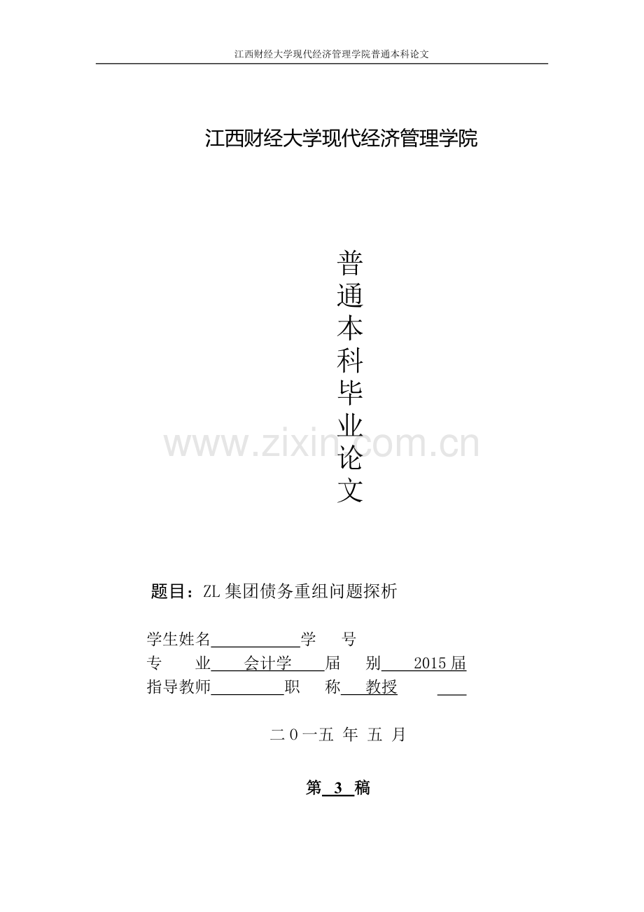 ZL集团债务重组问题探析.doc_第1页