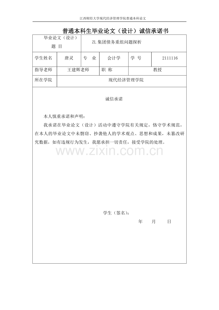 ZL集团债务重组问题探析.doc_第2页